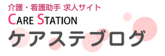 ケアステブログ｜介護・看護助手求人【ケアステーション】