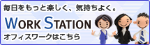 オフィスワークならワークステーション