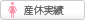 産休実績あり