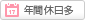 年間休日120日以上