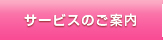 サービスのご案内