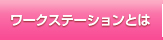 ワークステーションとは