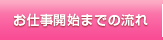 お仕事開始までの流れ