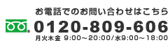 お問い合わせ 0120-809-606