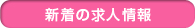 新着の求人情報