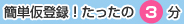 簡単登録たったの3分！