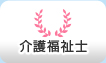 介護福祉士の求人