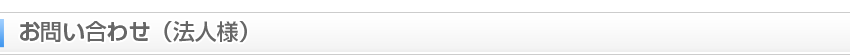 お問い合わせ（法人様）