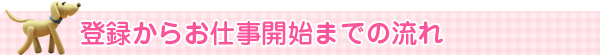 登録からお仕事開始までの流れ