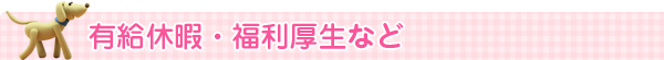 有給休暇・福利厚生など